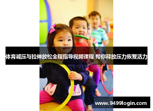 体育减压与拉伸放松全程指导视频课程 帮你释放压力恢复活力