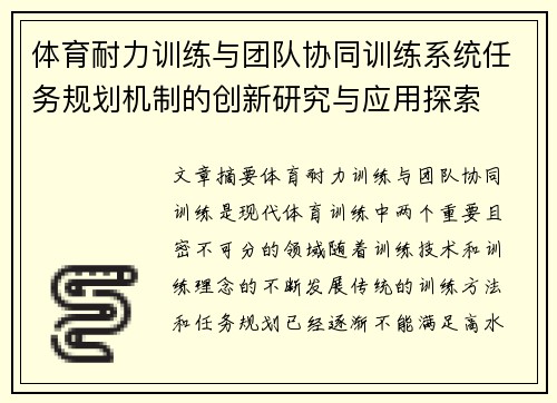 体育耐力训练与团队协同训练系统任务规划机制的创新研究与应用探索