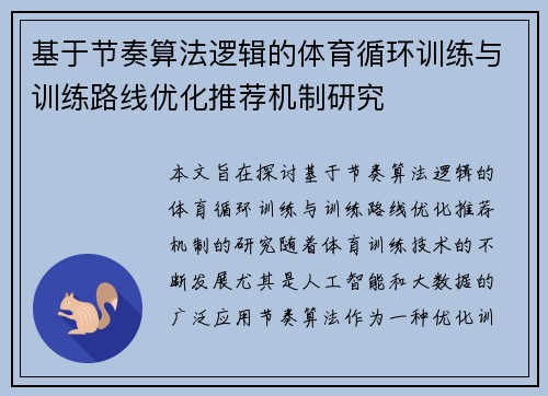 基于节奏算法逻辑的体育循环训练与训练路线优化推荐机制研究