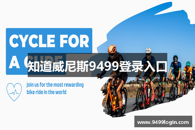 知道威尼斯9499登录入口