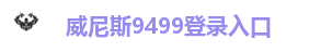 威尼斯9499登录入口